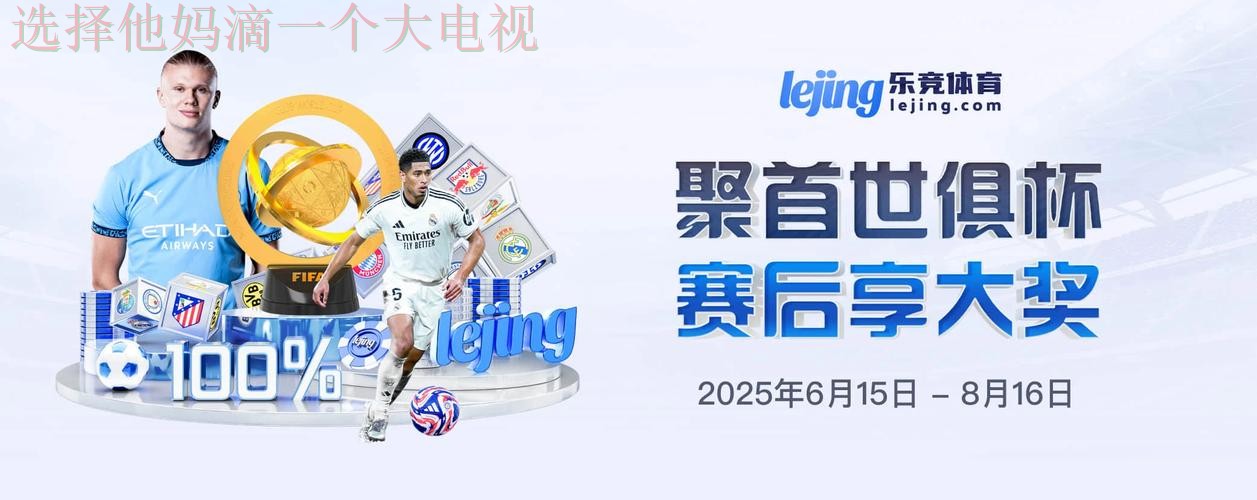 乐竞娱乐正规版下载平台解析