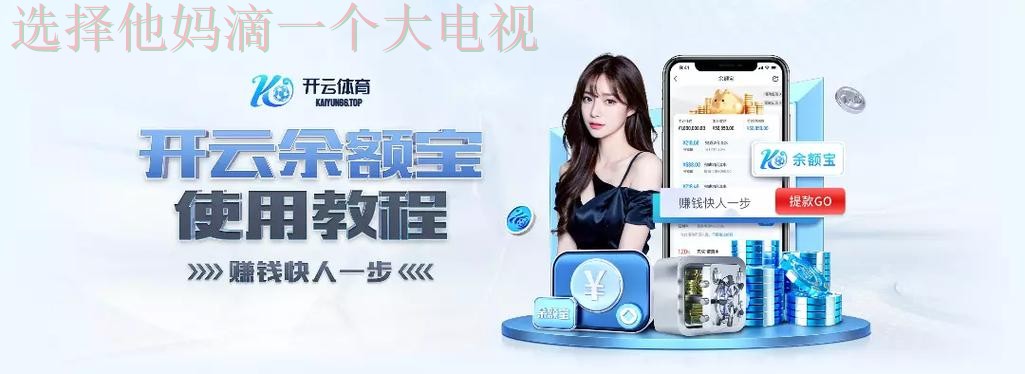 如何安全访问开云体育登录入口