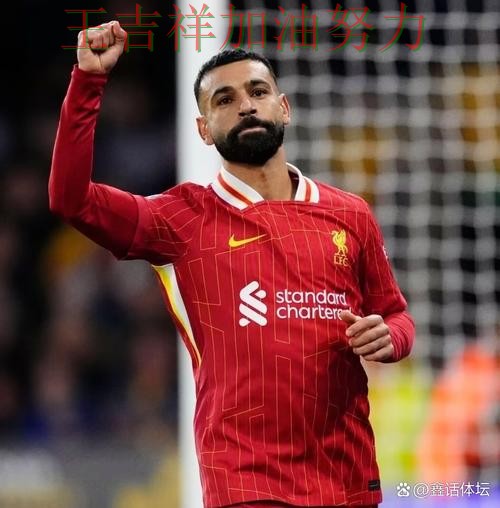 萨拉赫状态回升引发热议 积分榜形势更加明朗